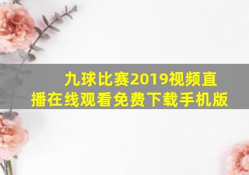 九球比赛2019视频直播在线观看免费下载手机版