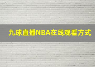 九球直播NBA在线观看方式