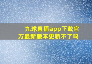 九球直播app下载官方最新版本更新不了吗