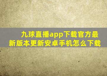 九球直播app下载官方最新版本更新安卓手机怎么下载