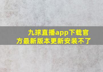 九球直播app下载官方最新版本更新安装不了