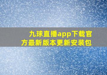 九球直播app下载官方最新版本更新安装包