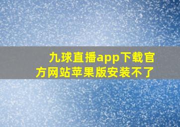 九球直播app下载官方网站苹果版安装不了