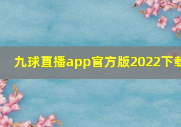 九球直播app官方版2022下载