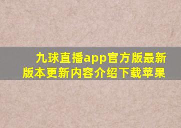 九球直播app官方版最新版本更新内容介绍下载苹果