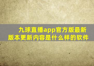 九球直播app官方版最新版本更新内容是什么样的软件