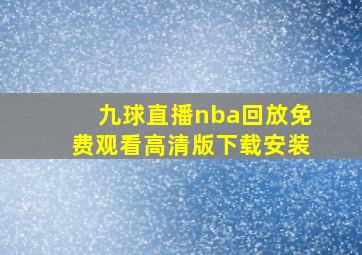 九球直播nba回放免费观看高清版下载安装