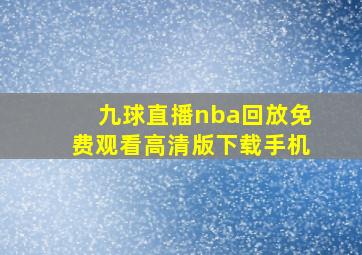 九球直播nba回放免费观看高清版下载手机