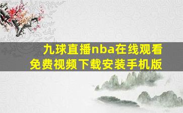 九球直播nba在线观看免费视频下载安装手机版