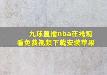 九球直播nba在线观看免费视频下载安装苹果