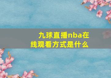 九球直播nba在线观看方式是什么