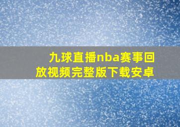 九球直播nba赛事回放视频完整版下载安卓