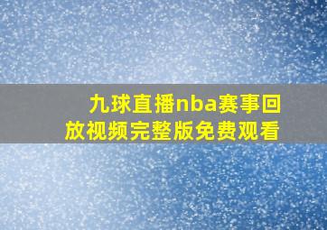 九球直播nba赛事回放视频完整版免费观看