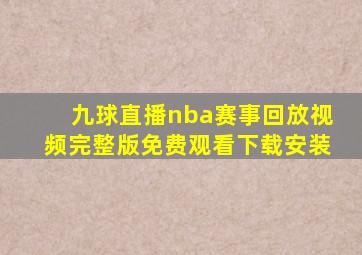 九球直播nba赛事回放视频完整版免费观看下载安装