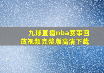 九球直播nba赛事回放视频完整版高清下载