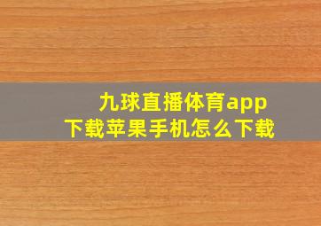 九球直播体育app下载苹果手机怎么下载