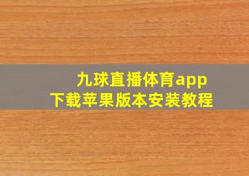 九球直播体育app下载苹果版本安装教程