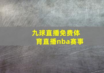 九球直播免费体育直播nba赛事