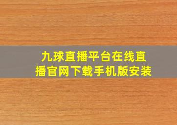 九球直播平台在线直播官网下载手机版安装