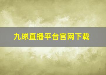 九球直播平台官网下载