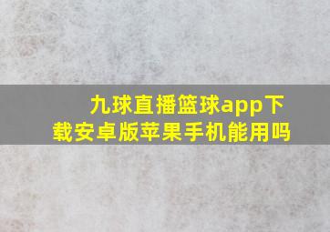 九球直播篮球app下载安卓版苹果手机能用吗