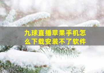 九球直播苹果手机怎么下载安装不了软件