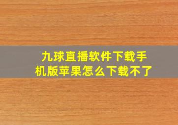 九球直播软件下载手机版苹果怎么下载不了