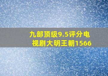 九部顶级9.5评分电视剧大明王朝1566