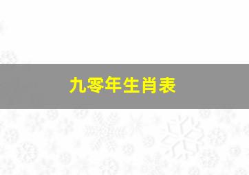 九零年生肖表