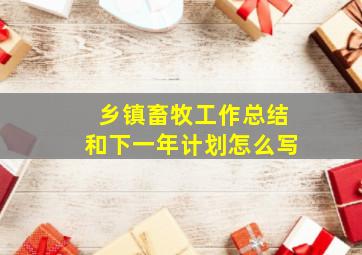 乡镇畜牧工作总结和下一年计划怎么写