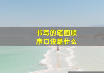 书写的笔画顺序口诀是什么