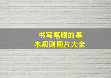 书写笔顺的基本规则图片大全