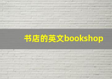 书店的英文bookshop