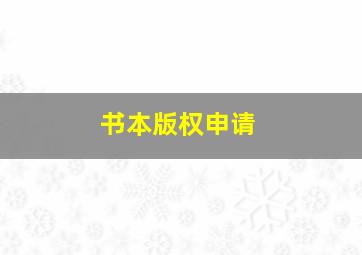 书本版权申请