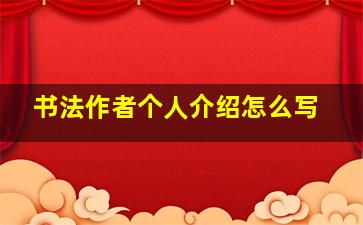 书法作者个人介绍怎么写