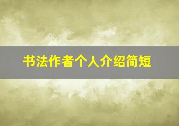 书法作者个人介绍简短