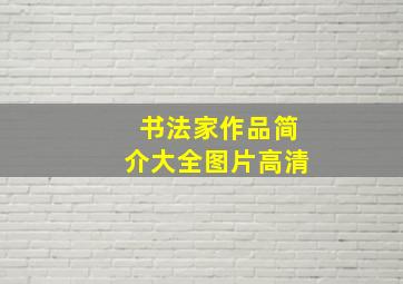 书法家作品简介大全图片高清