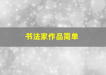 书法家作品简单