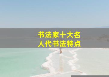 书法家十大名人代书法特点