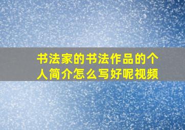 书法家的书法作品的个人简介怎么写好呢视频