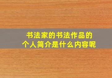 书法家的书法作品的个人简介是什么内容呢