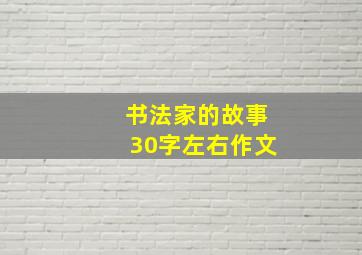 书法家的故事30字左右作文