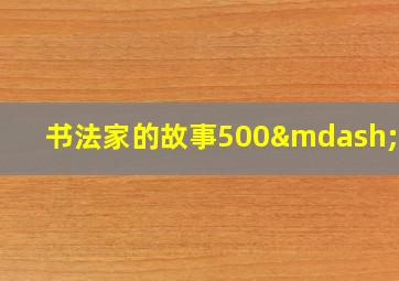 书法家的故事500—800