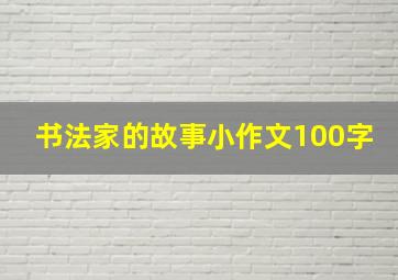 书法家的故事小作文100字