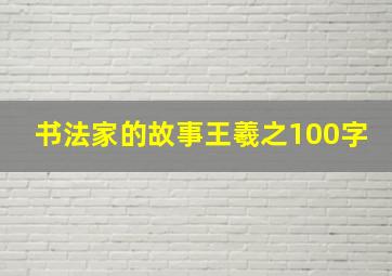 书法家的故事王羲之100字