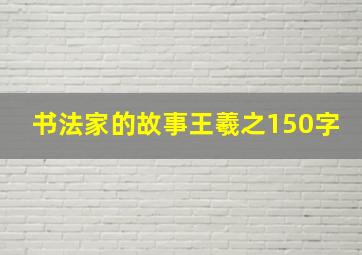 书法家的故事王羲之150字