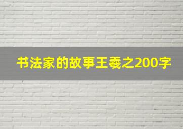 书法家的故事王羲之200字