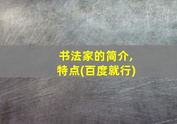 书法家的简介,特点(百度就行)