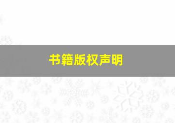 书籍版权声明