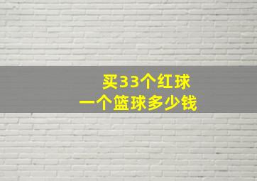 买33个红球一个篮球多少钱